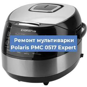 Замена уплотнителей на мультиварке Polaris PMC 0517 Expert в Новосибирске